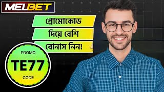 melbet promo code | melbet account opening | melbet account kivabe khulbo | #melbet