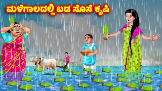 ಮಳೆಗಾಲದಲ್ಲಿ ಬಡ ಸೊಸೆ ಕೃಷಿ Kannada Stories | Stories in Kannada | Kannada Kathe | Anamika TV