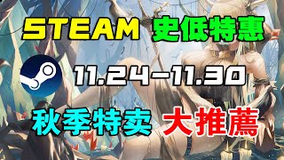 等等党大勝利！數款年度大作迎來史低骨折！【Steam秋季特賣史低遊戲推薦】45款超全匯總！