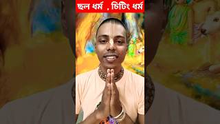 ছল ধর্ম, চিটিং ধর্ম, mukunda Priya Sudama das,#video #motivation #viralvideo #shortsvideo #shorts