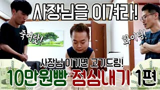 아재네 직원들의 사장님을 이겨라! 10만원빵 점심내기! 지면 고기나 굽고 쫄쫄 굶어라~ ㅋㅋ