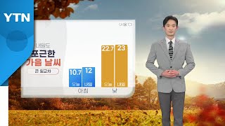 [날씨] 내일도 포근한 가을 날씨...큰 일교차 / YTN