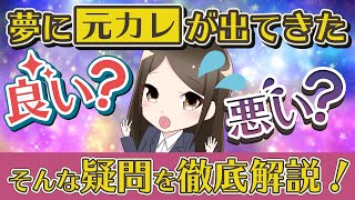 元カレが夢に出てきた！理由や夢の意味を解説