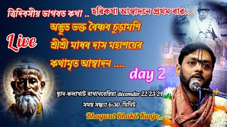 এীদিবসিয় ভগবত পাঠ কলাঘাট অদ্ভুত ভক্ত বৈষ্ণব চুড়ামণি  শ্রীশ্রী মাধব দাস মহাশয়ের কথামৃত আস্বাদন ll