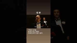 가족과 시간을 보내지 않는 사람은 진정한 남자가 될 수 없어 #shorts #로버트드니로 #말론브란도