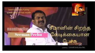 Fast Speech|சீமானின் சிறந்த வேடிக்கையான பேச்சு|Seeman Best Ever Hilarious Speech