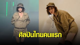 สุดปัง! ‘ส้ม มารี’ ศิลปินไทยคนแรก เดินแบบ 2 แบรนด์ดังบนรันเวย์ SEOUL FASHION WEEK 2024