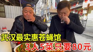 武汉最接地气苍蝇馆，有肉有鱼5个菜只要80元，3个人根本吃不完【唐哥美食】