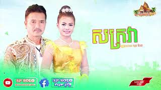 សុង សែង បទ សក្រវា