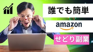 Amazonで稼ぐ！せどり初心者のための完全スタートアップマニュアル #副業初心者おすすめ #副業 #在宅ワーク #簡単に稼げる