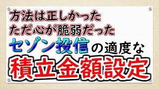 【セゾン投信】積立金額の設定 預貯金は？