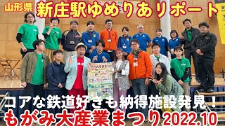 緊急！生配信【新庄市】もがみ大産業まつり～新庄駅【ゆめりあ】探索！