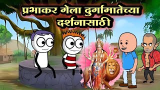 प्रभाकर गेला नवरात्रीची मज्जा घ्या साठी😂 | EP - 224 | ACD