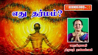 எது தர்மம்? | திருமதி ராஜேஸ்வரி | Behindgood TV Vision