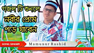 Habibi Ya Rasool Allah | Official Video | Mamunur Rashid | Sobujkuri | 2018 | Islamic Presents
