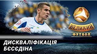 Дискваліфікація Бєсєдіна: УЄФА відсторонив футболіста на один рік