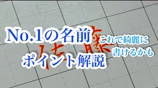 日本で一番多い名前の書き方を解説してみた。How to write “SATO”