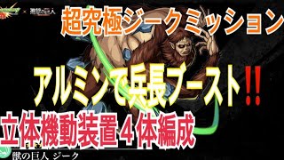 『超究極ジーク』立体機動装置4体編成！#超究極完全試合キャン太#超究極ミッションキャン太