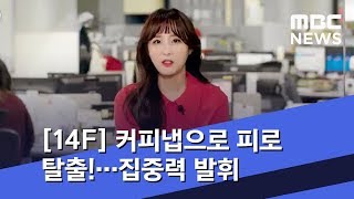 [14F] 커피냅으로 피로 탈출!…집중력 발휘 (2019.03.19/뉴스투데이/MBC)