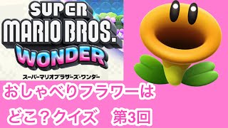 【スーパーマリオブラザーズワンダー　1分クイズ】おしゃべりフラワーはどこ？クイズ第3回　全6問