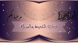 آداب إلقاء السلام وأهميته في المجتمع#آداب #السلام