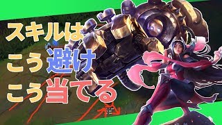 【解説】イレリアとかskillの当て方と避け方、見て【基本】