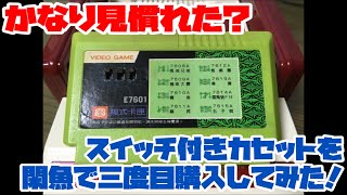 【ファミコン】かなり見慣れた？スイッチ付きカセットを閑魚で三度目購入してみた！