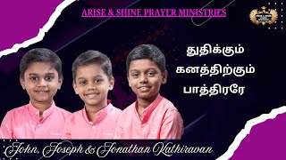 துதிக்கும் கனத்திற்கும் பாத்திரரே [ JOHN,JOSEPH,JONATHAN KATHIRAVAN ] #kids