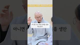 어려운 인간관계! 피하지말고 최선을 다해 풀어보자 #마음 #불교 #스님 #대화