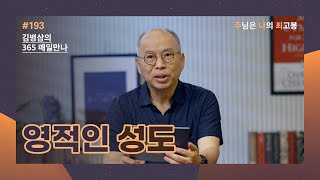 [7월 11일] 영적인 성도 | 주님은 나의 최고봉