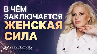 Истинная Сила Женщины. Чем женская сила отличается от мужской?