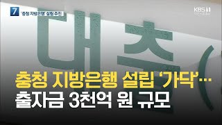 충청 지방은행 2023년 설립 ‘가닥’…출자금 3천억 원 규모 / KBS 2021.08.30.