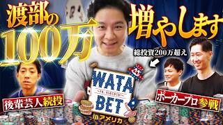 【絶望】アンジャッシュ渡部の100万円がアメリカで一瞬で溶ける！？大波乱のポーカーが開幕！！【期間限定無料公開】