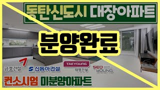 [197]전국 계약율 1위 동탄신도시 미분양아파트 경기도 수원 분당 오산 용인기흥 인덕원 가까운 화성 동탄 수도권 30평대 반값아파트 땡처리 동탄 파밀리에 숨마데시앙 대장아파트