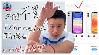 5分鐘簡單說明不推薦買iPhone 12的五個理由，而是推薦買iPhone 11