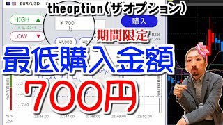 バイナリーオプション「最低購入金額700円theoption（ザオプション）」ザオプション30秒取引