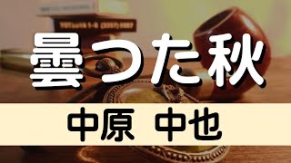 【朗読】中原中也「曇つた秋」（青空文庫／詩）