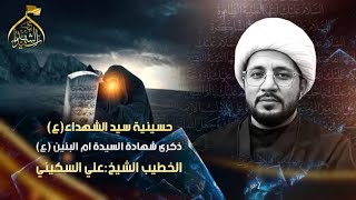 ليلة 13 جمادي الاخرة 1446 الشيخ / علي ربيع السكيني - شهادة ام البنين (ع)