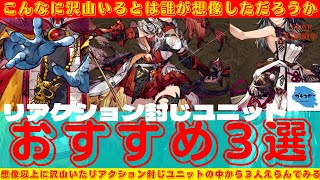 【FFBE幻影戦争】リアクション封じの技を持つユニットってこんなにいるんだ…おすすめのリアクション封じユニットを話していく！！【リアクション封じ】【雑談】