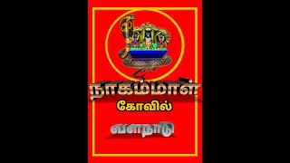 Valanadu nagammal kovil (12/03/2021) அமாவாசை பூஜை | வளநாடு நாகம்மாள் கோவில்