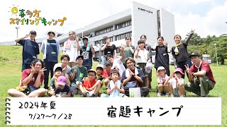 【喜多方スマイリングキャンプ】2024年夏　〜宿題キャンプ〜