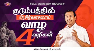 குடும்பத்தில் ஆசீர்வாதமாய் வாழ நான்கு வழிகள் !  || சகோ. மோகன் சி லாசரஸ்