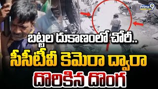 బట్టల దుకాణంలో చోరీ.. సీసీటీవీ కెమెరా ద్వారా దొరికిన దొంగ | Sri Sathya Sai District | Prime9 News