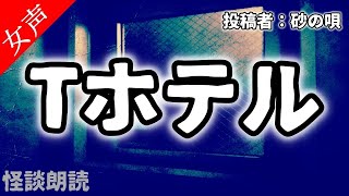 【怪談 怖い話】Tホテル〈奇々怪々〉【女性の怪談朗読】