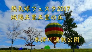 熱気球フェスタ2017＠城陽五里五里の丘 京都府立木津川運動公園