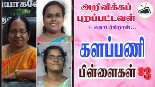 களப்பணி | பிள்ளைகள் | பாகம் 3 | அறிவிக்கப் புறப்பட்டவள்  | தொடர்கிறாள்