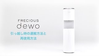 【フレシャス・ デュオ（dewo）】引っ越し時のウォーターサーバー運搬方法と再使用方法《公式》