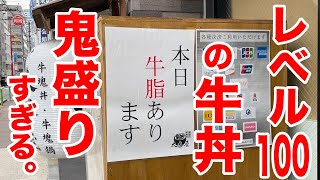 レベル100の牛丼屋の【肉マシ＆特盛り】がキング牛丼すぎた。