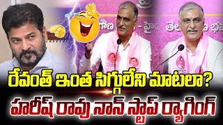 రేవంత్ ఇంత సిగ్గులేని మాటలా?హరీష్ రావు నాన్ స్టాప్ ర్యాగింగ్ |TS24 News