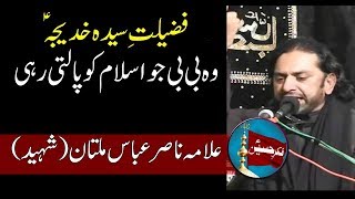 Fazeelat e Syeda Khadija Kubra (s.a) | Allama Nasir Abbas Multan